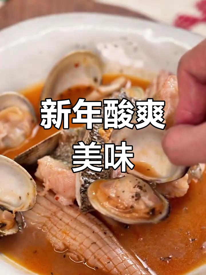 酸汤海鲜鱼,鲜美开胃,新年好兆头!