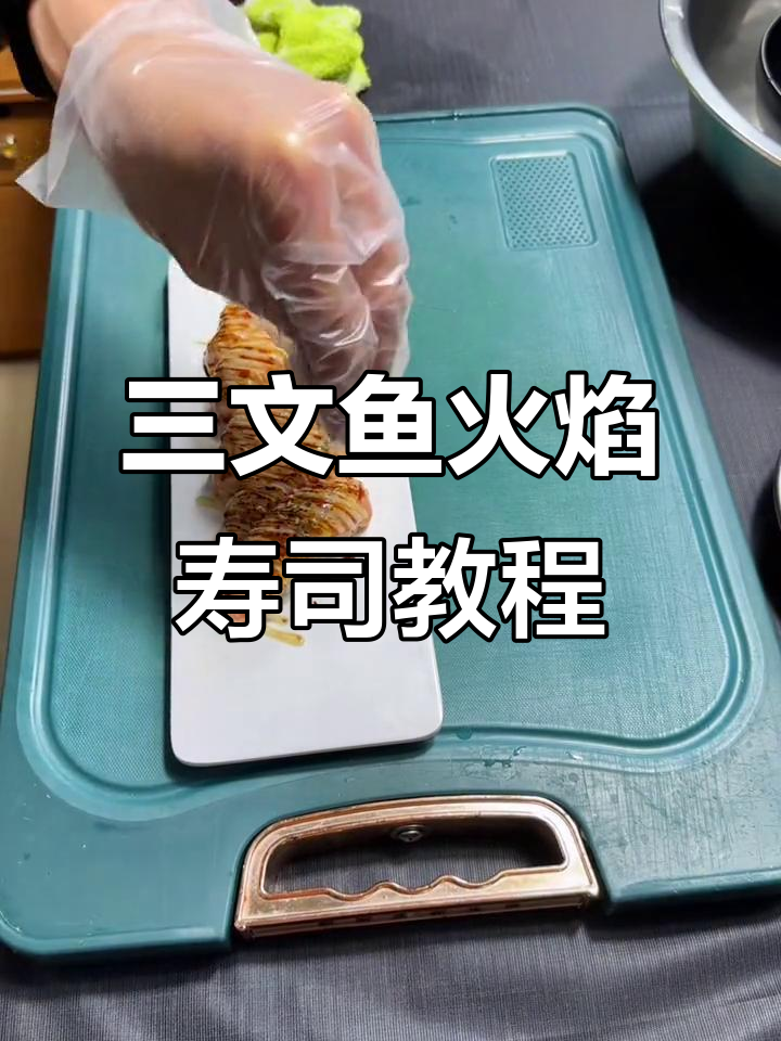 火焰三文鱼手握寿司，简单步骤教你做美味