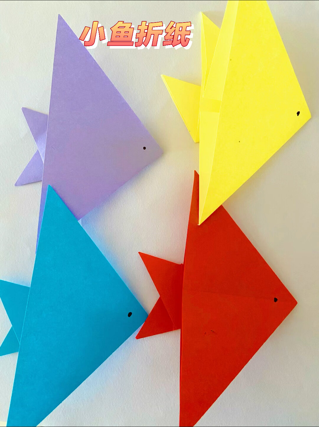 超级简单小鱼折纸