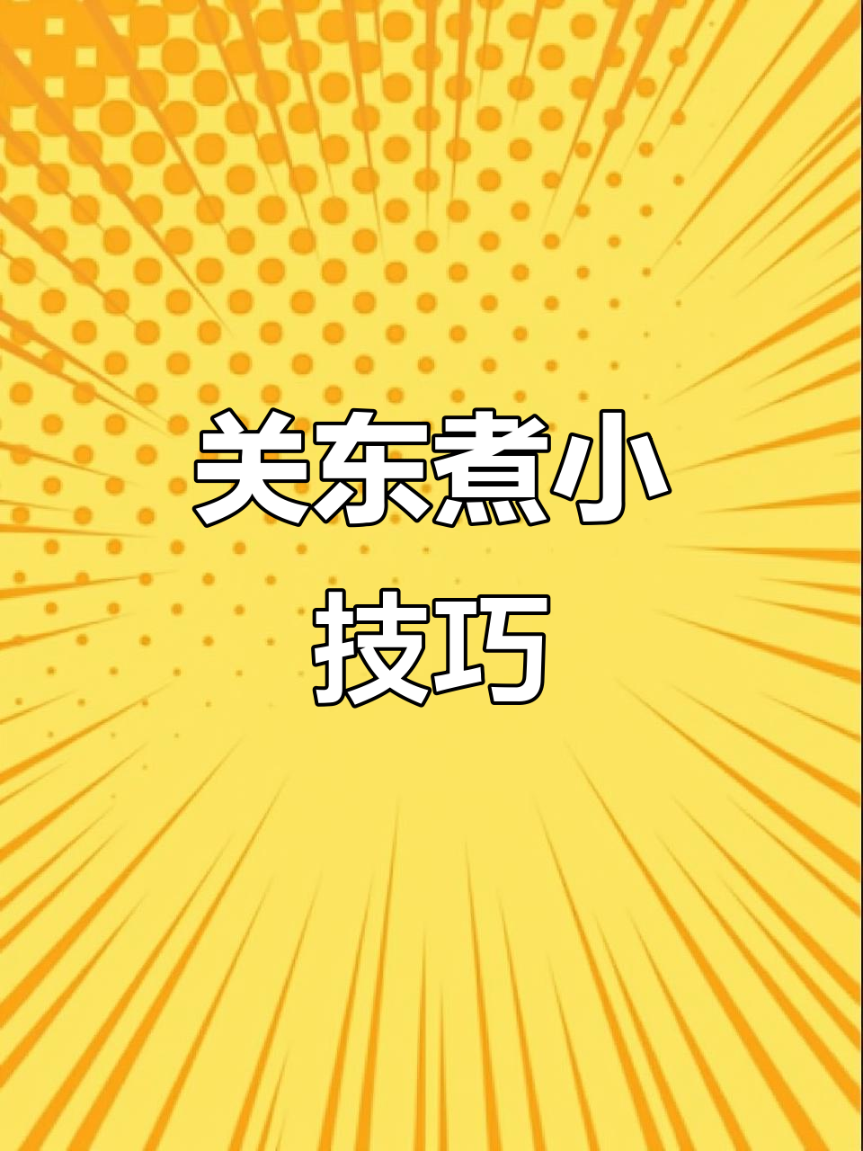 避免关东煮丸子膨胀,提前解冻并控制火候是关键!