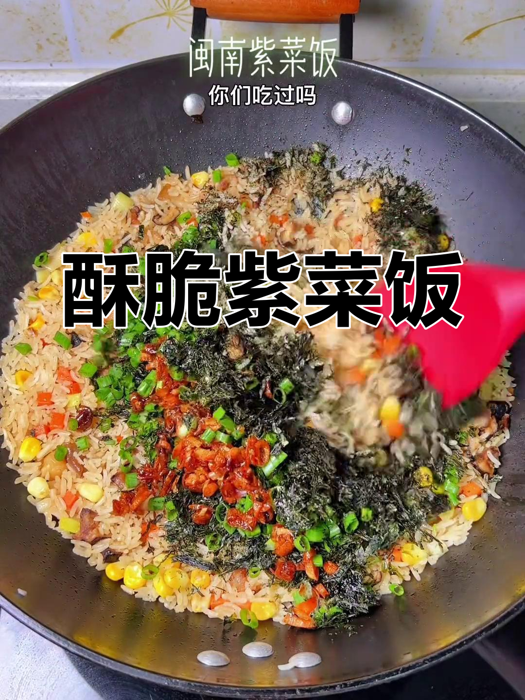 紫菜焖饭,香脆美味