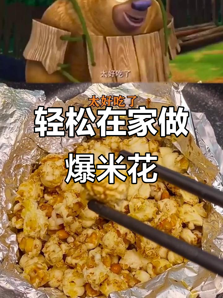 在家做爆米花，简单又有趣！熊大、熊二都爱吃