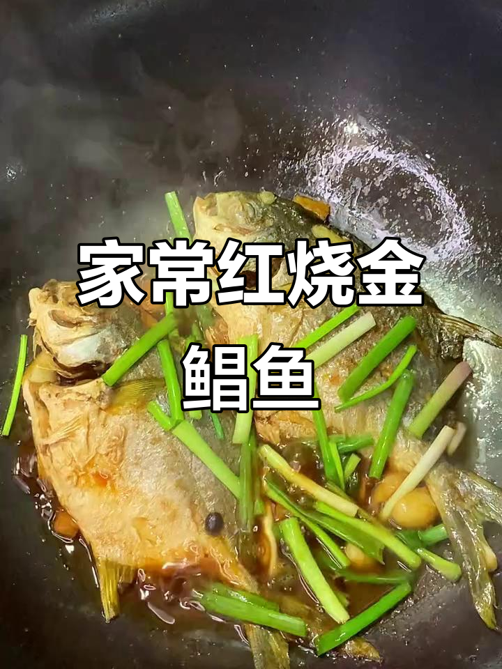 红烧金鲳鱼,家常美味新做法