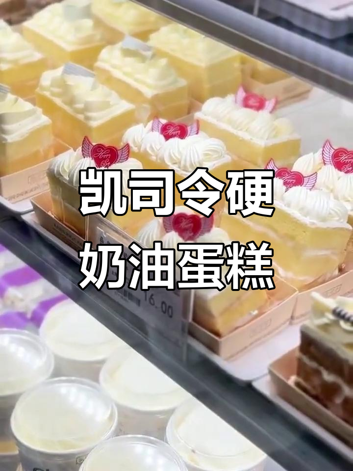上海凯司令硬奶油蛋糕,细腻口感让人惊艳!