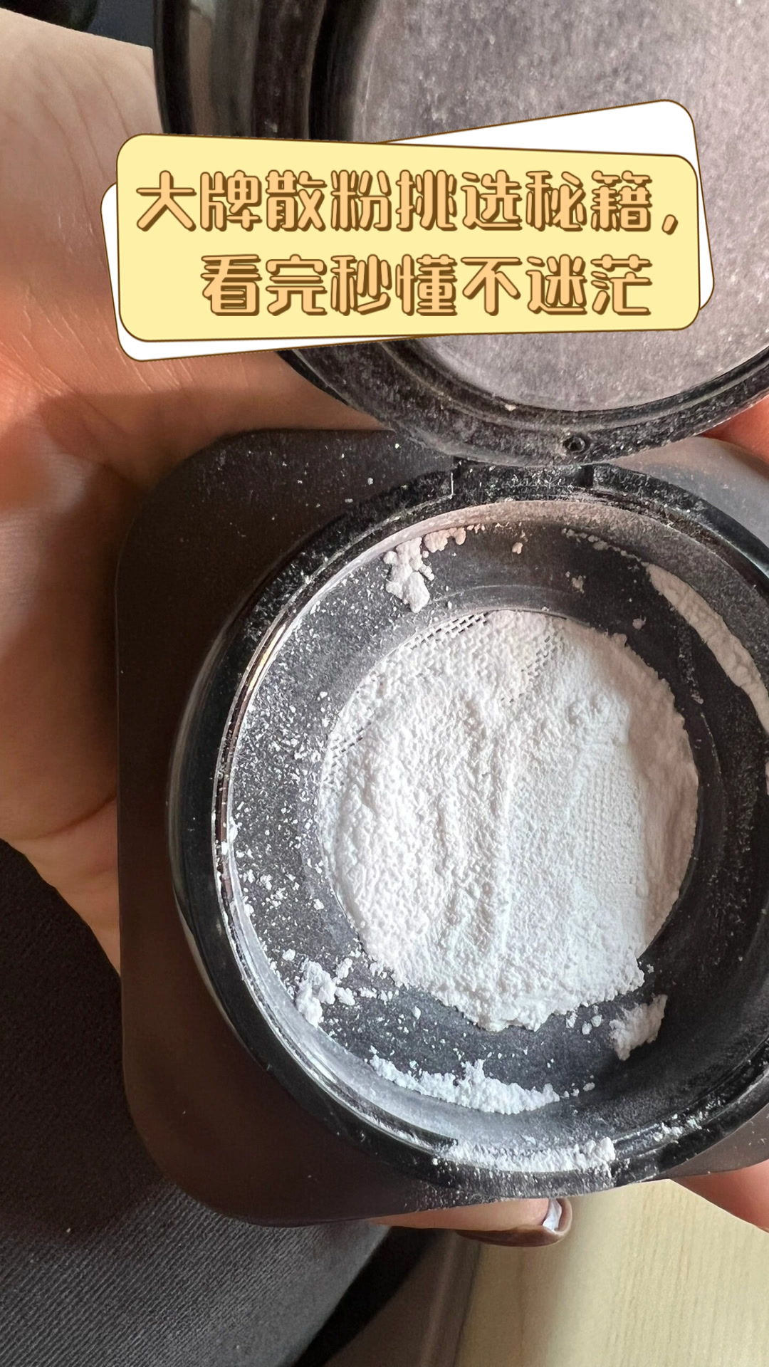 大牌散粉挑选秘籍,看完秒懂不迷茫