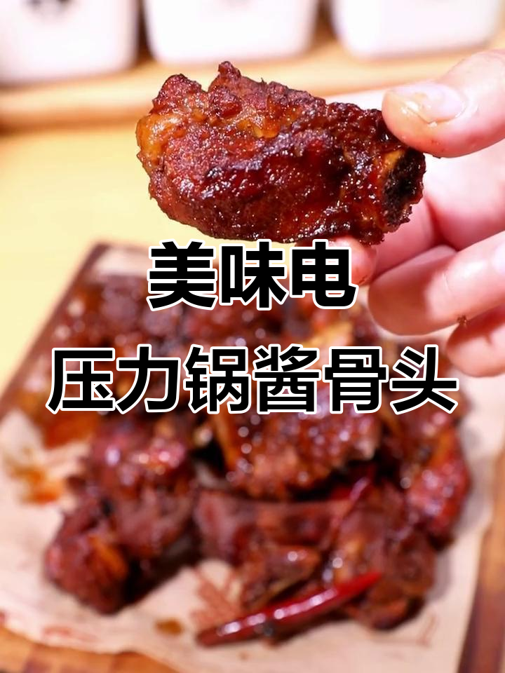 电压力锅炖酱骨头,排骨入味又解馋