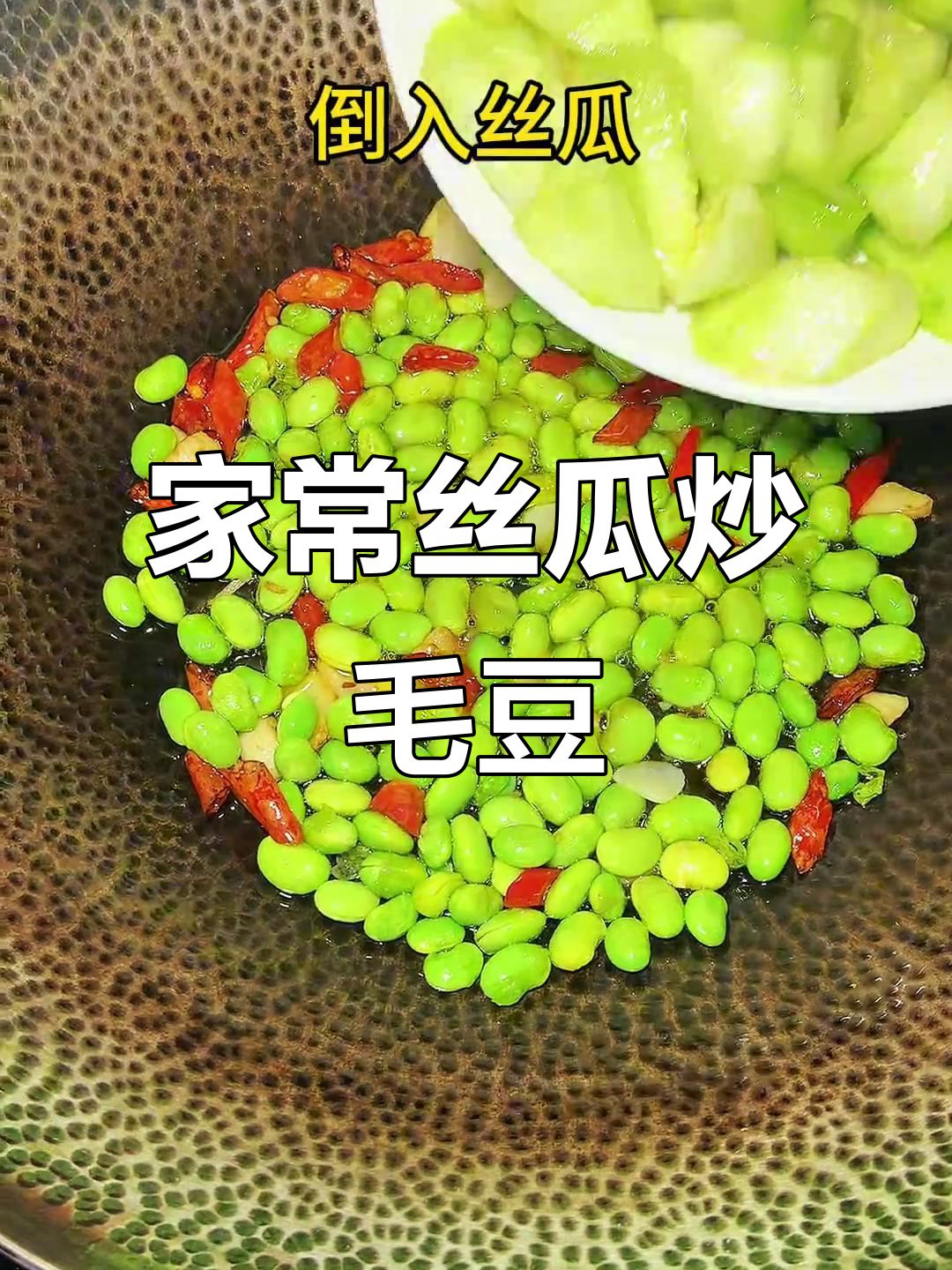 秋日丝瓜炒毛豆,家常美味轻松做