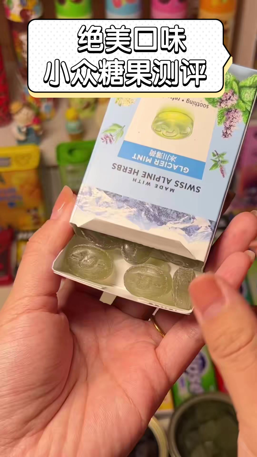 绝美口味小众糖果测评