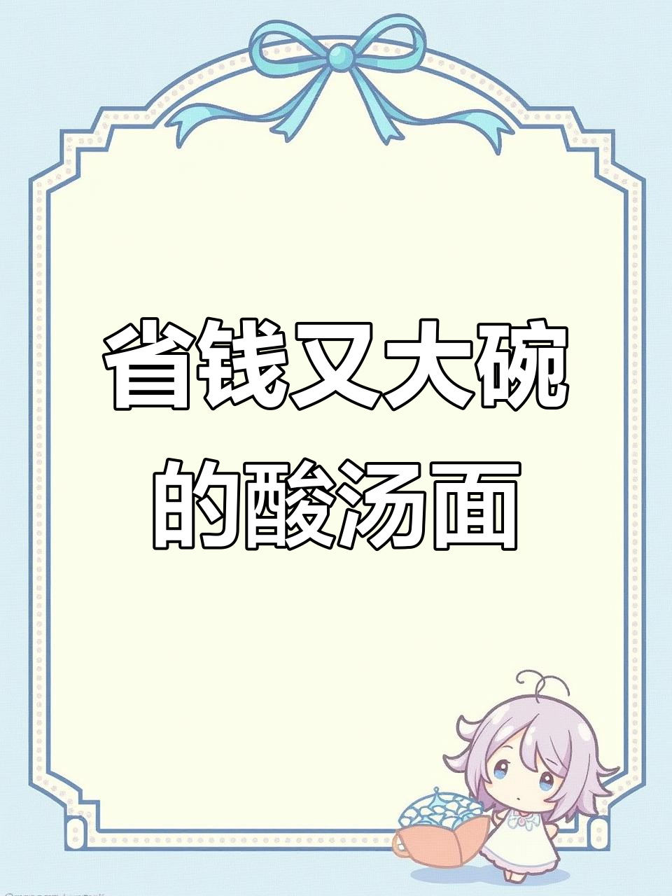 再也不怕小卖部高价，酸汤面叶3元一桶，超实惠！