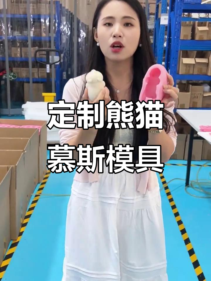 定制熊猫慕斯蛋糕模具,食品级硅胶材质,轻松做出立体毛发感