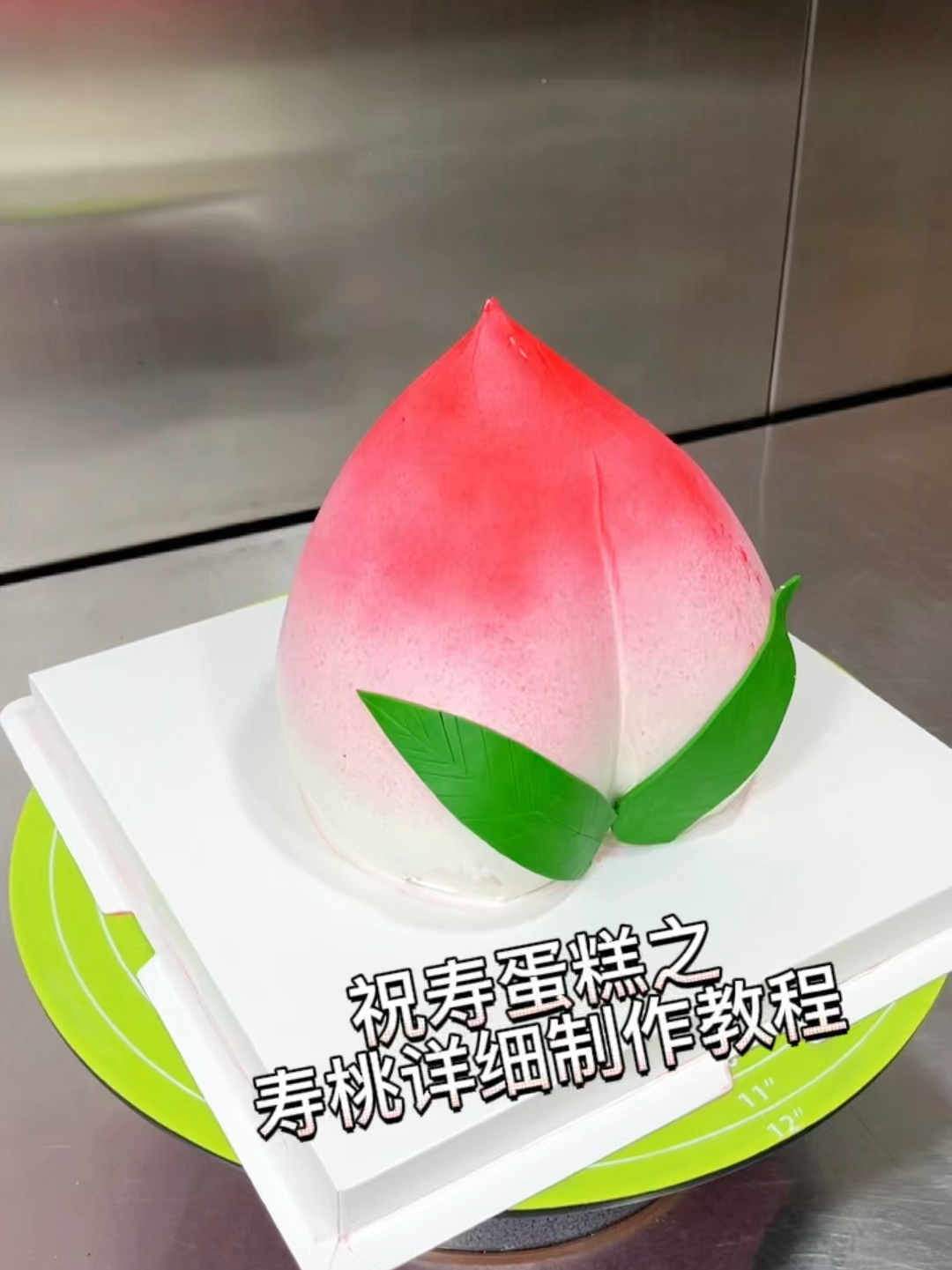 祝寿蛋糕第四集——寿桃制作教程