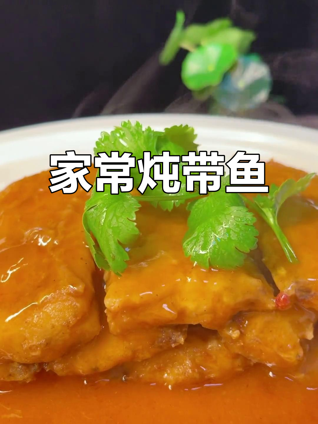大同年夜饭必备家常炖带鱼,做法超简单