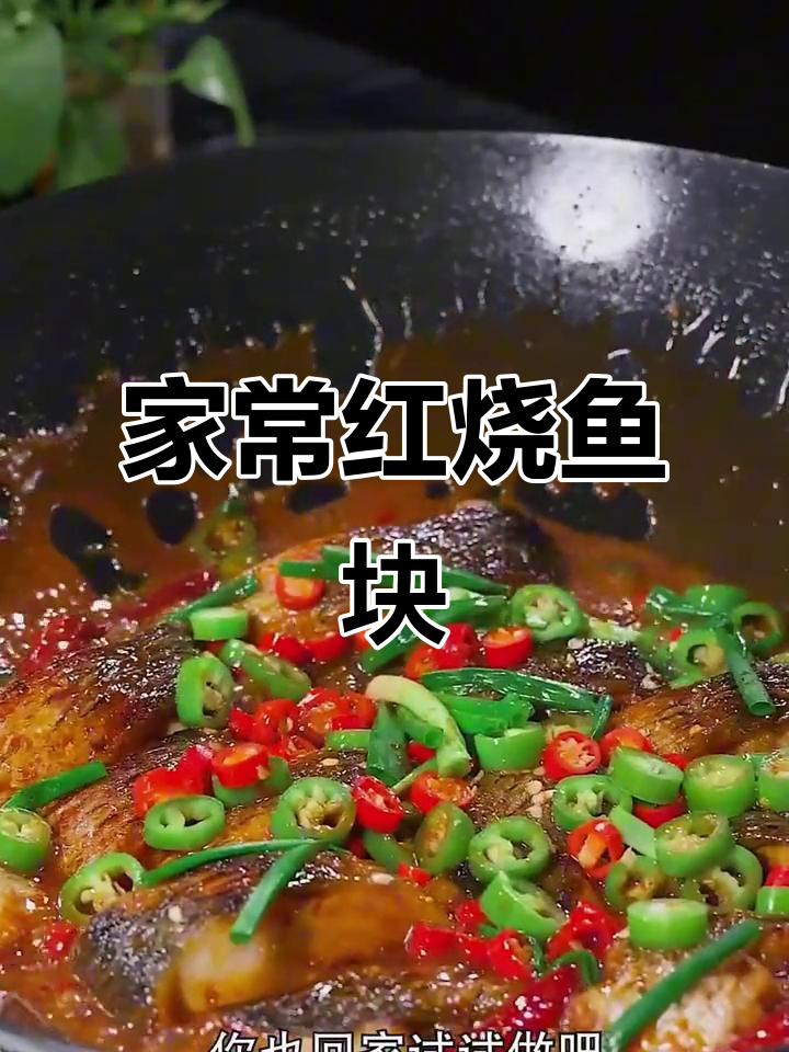 红烧草鱼块,家常味十足,做法超简单