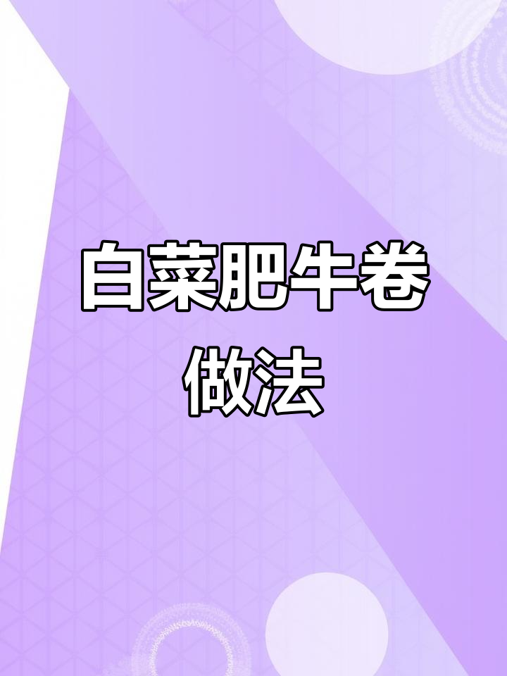 白菜肥牛卷,酸汤焖煮十分钟搞定美味新体验