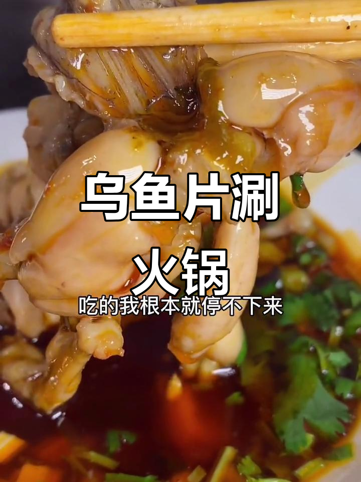 鱼火锅新做法,乌鱼片涮出脆嫩口感,半猪脑壳竟是隐藏美味