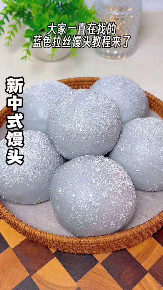 大家要的蓝色拉丝馒头教程来了,颜值和口感并存,软糯奶香又拉丝面食教程紫米馒头新中式馒头