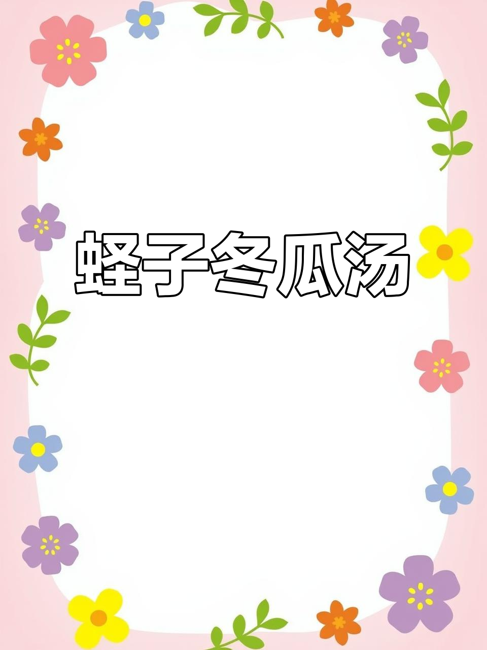 蛏子冬瓜汤,简单又美味,姜葱料酒提味