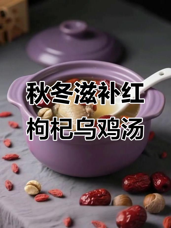 红枸杞乌鸡汤，秋季女性养生必备