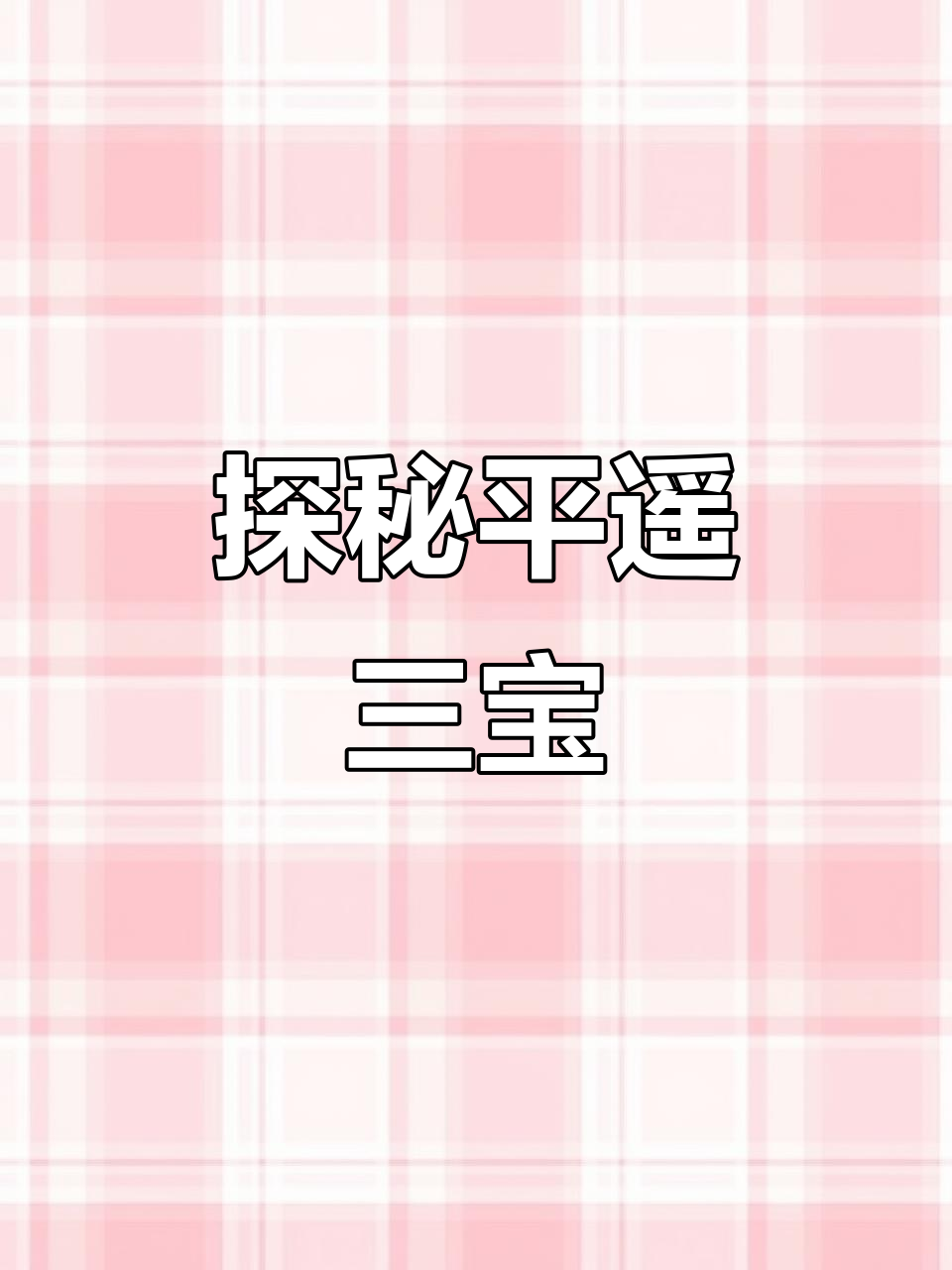 平遥三宝:牛肉、漆器与山药的完美结合