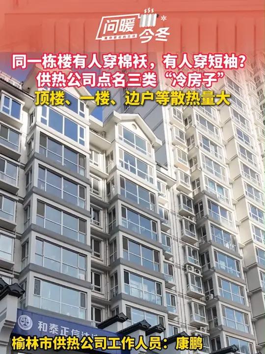 同一栋楼有人穿棉袄,有人穿短袖?供热公司点名三类“冷房子”顶楼、一楼、边户等散热量大