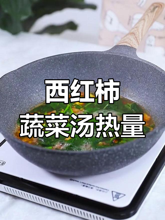 番茄蔬菜汤的热量分析,营养又低卡