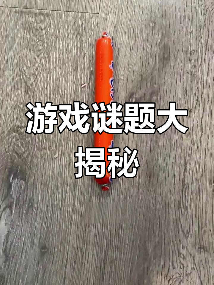 这是什么游戏?香肠派对、阴阳狮,谜题大挑战