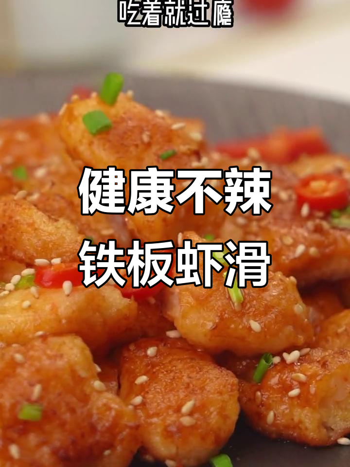 铁板虾滑，简单又营养的夜宵美味