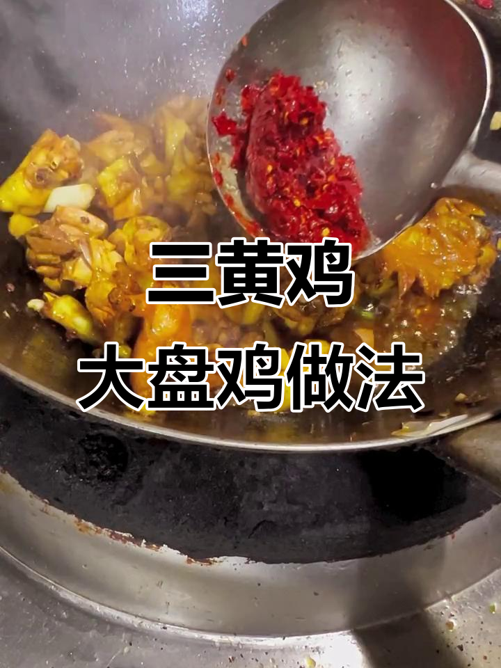 新疆大盘鸡,三黄鸡肉质鲜美,辣子酱炒出独特香味