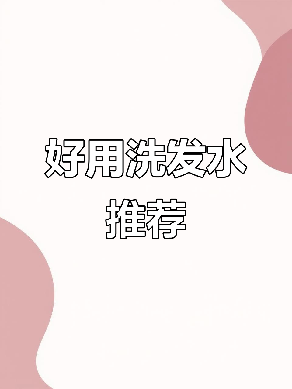 洗发水推荐!染发必备,打造完美发型