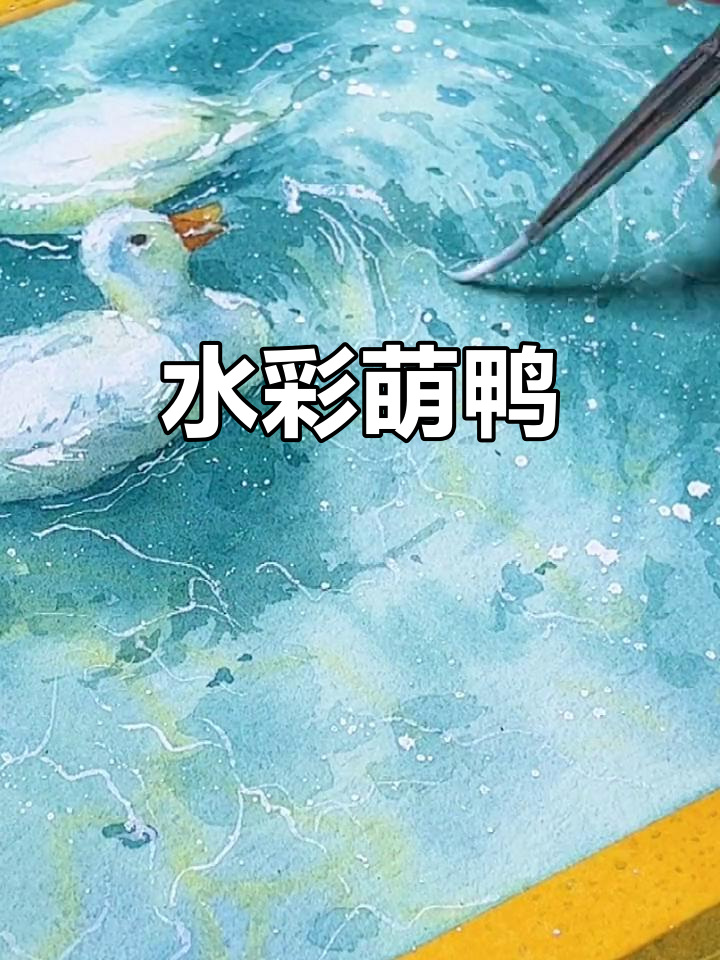 最近超火的鸭子,用水彩画一下看看!