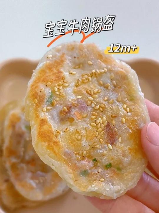 只需要手抓饼和牛肉就可以做的宝宝牛肉锅盔