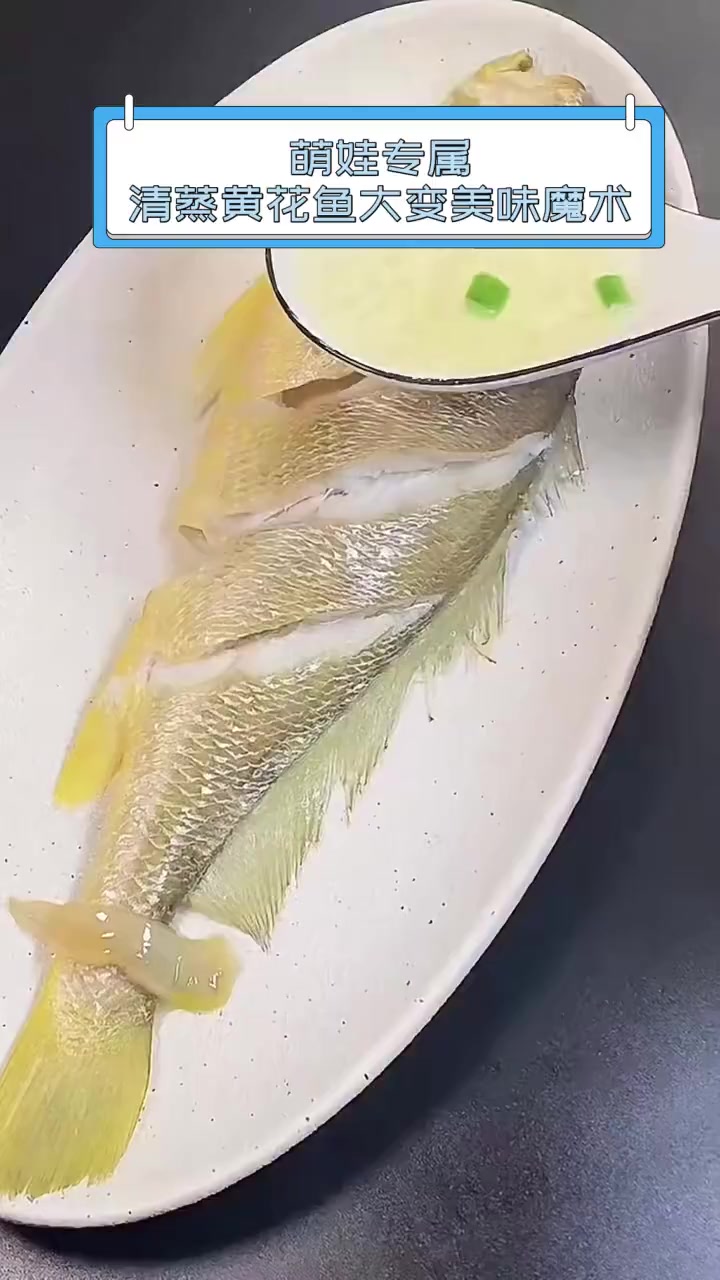 萌娃专属,清蒸黄花鱼大变美味魔术