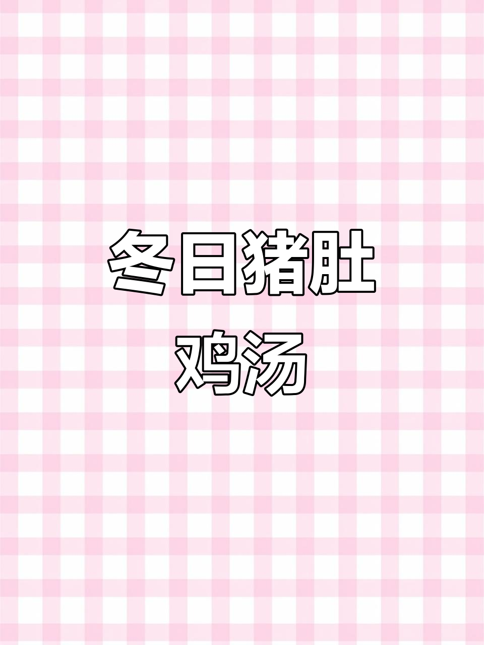 冬季滋补猪肚鸡汤,暖心又美味