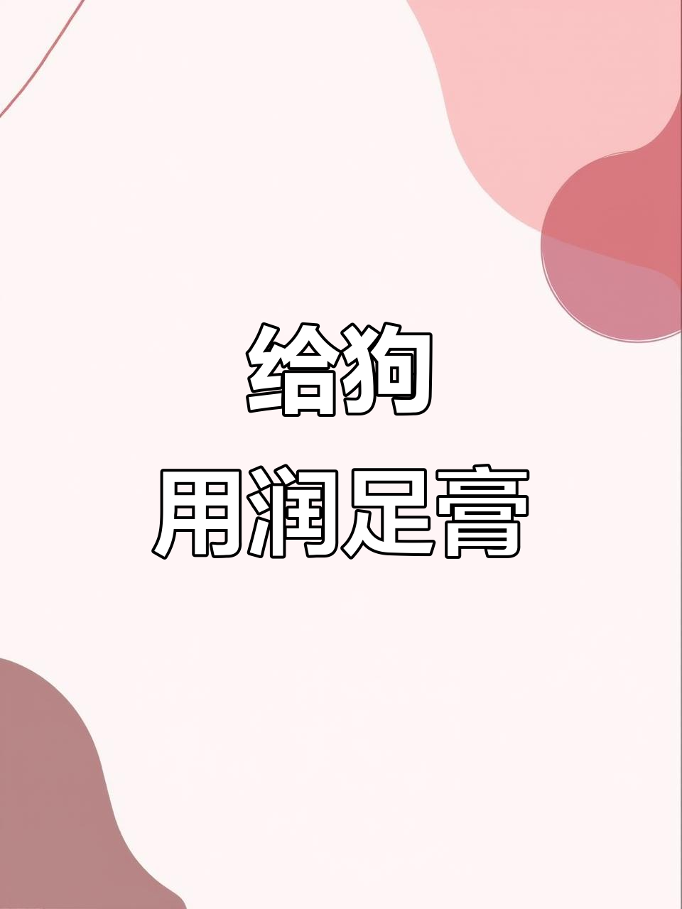 狗狗脚垫干裂?涂上润足膏,修复效果超乎想象