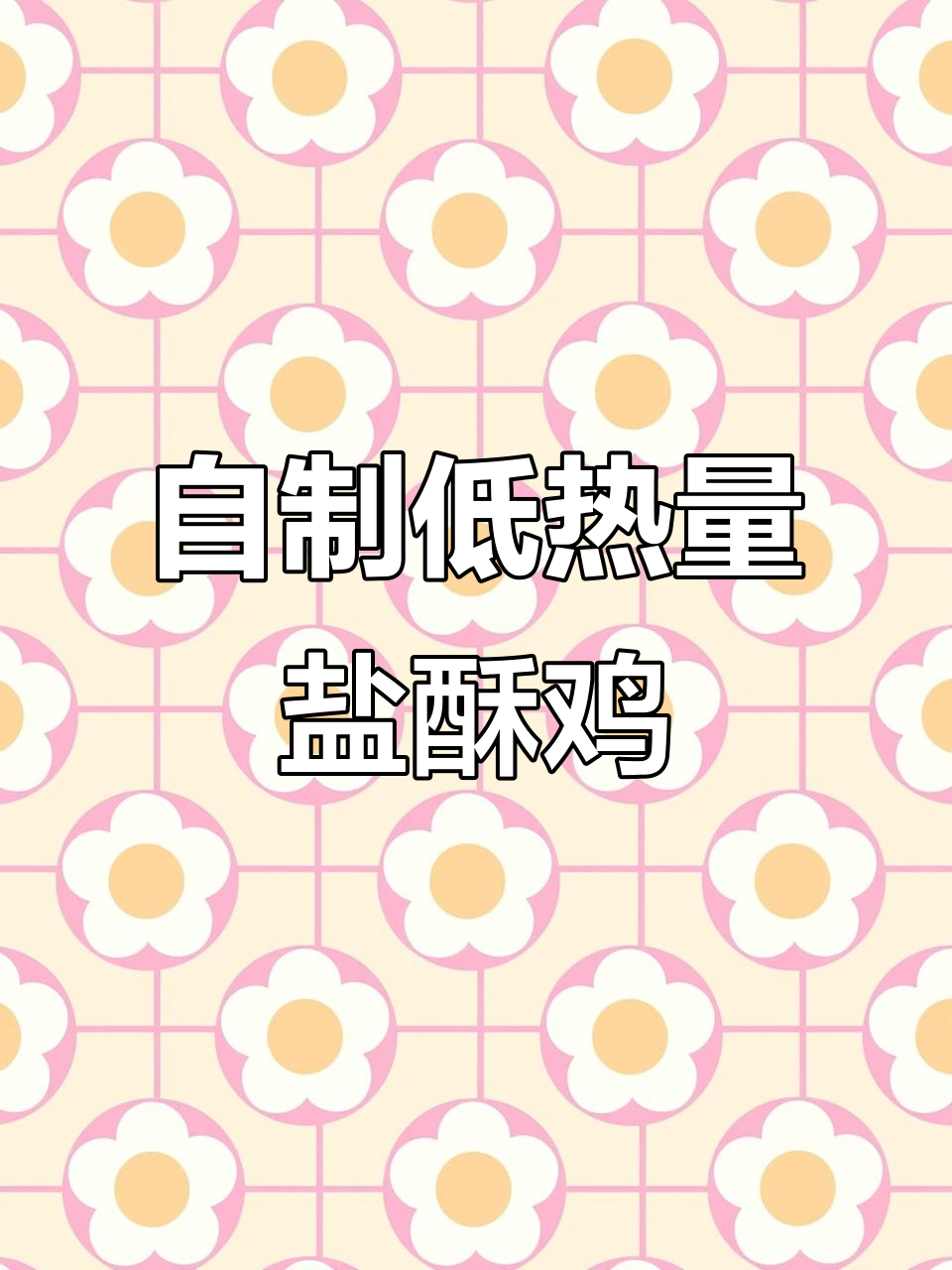空气炸锅盐酥鸡,外焦里嫩停不下来