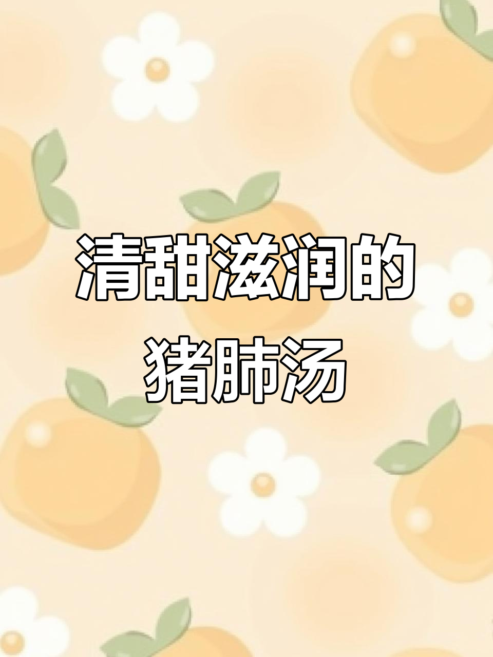 南北杏菜干猪肺汤,润喉又滋补,炖出满满香气
