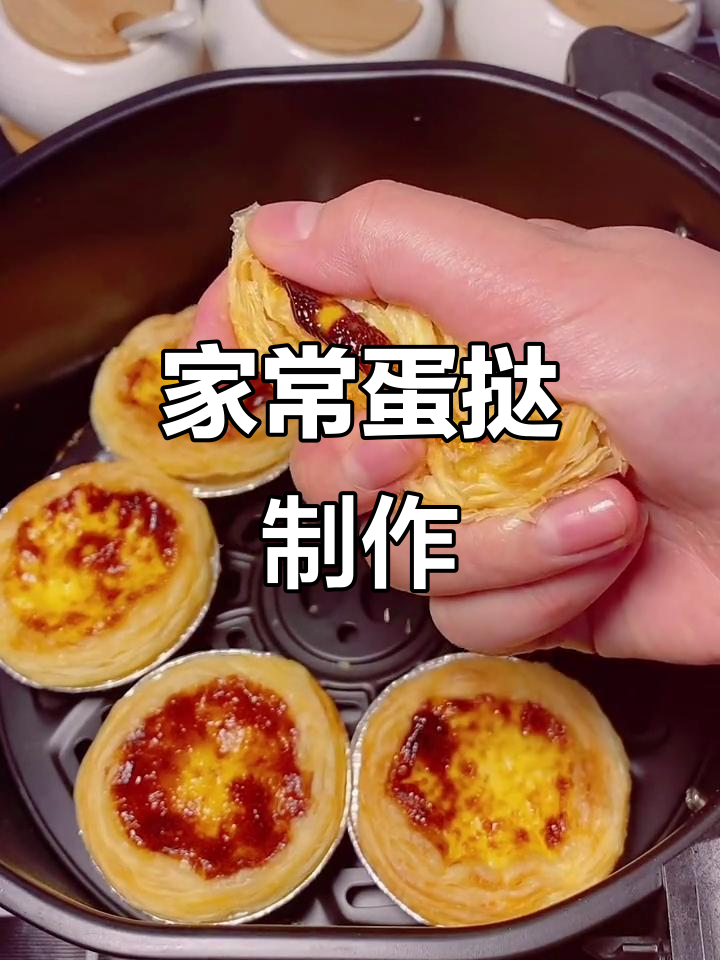 家庭版蛋挞做法，简单又好吃，外酥里嫩超满足