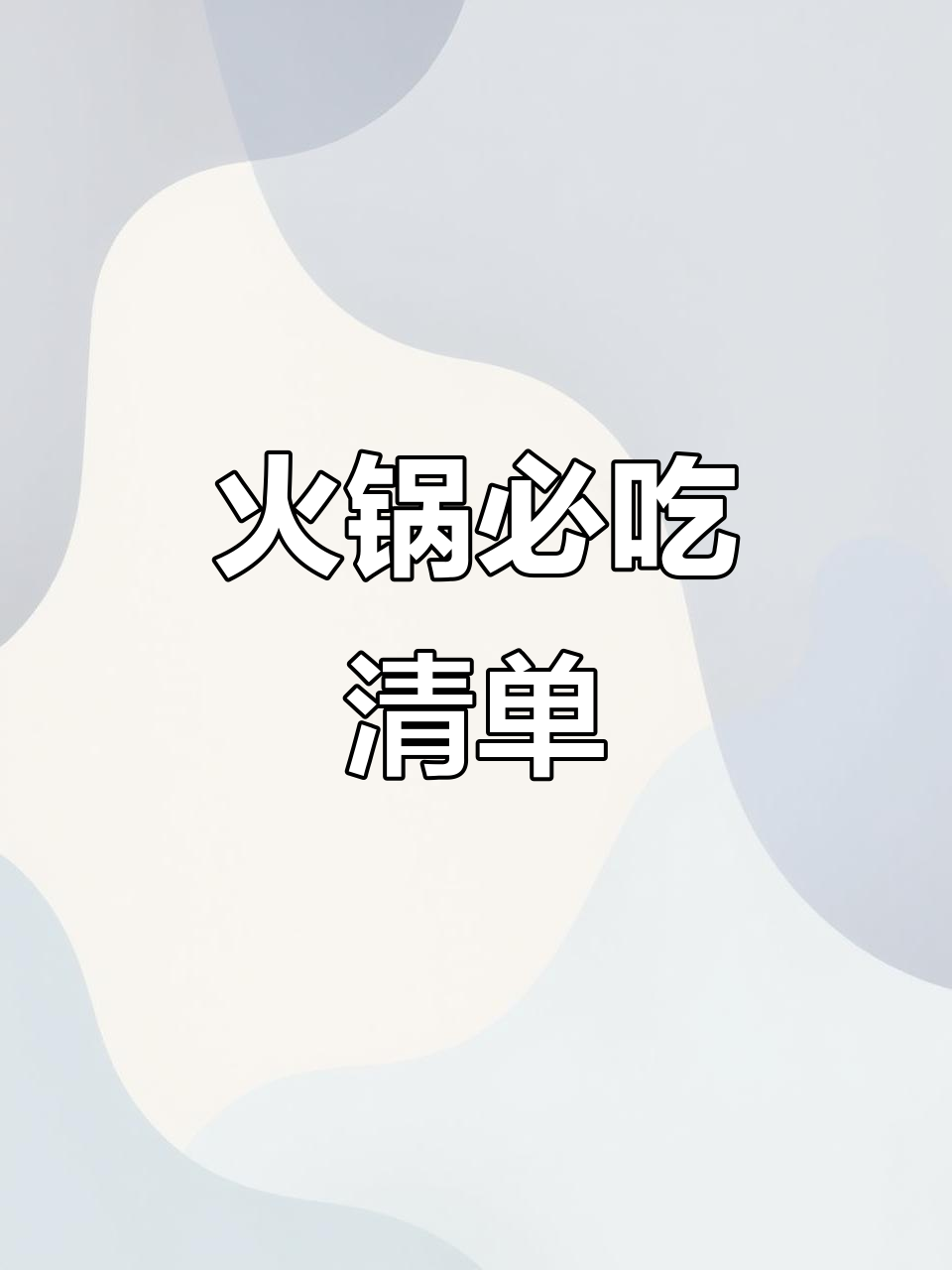 吃火锅必点菜,你最爱的是哪道?