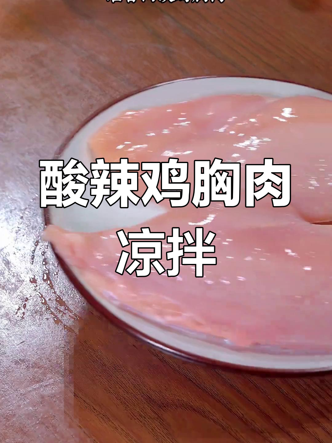 鸡胸肉蒸一蒸,酸辣凉拌菜开胃又下饭