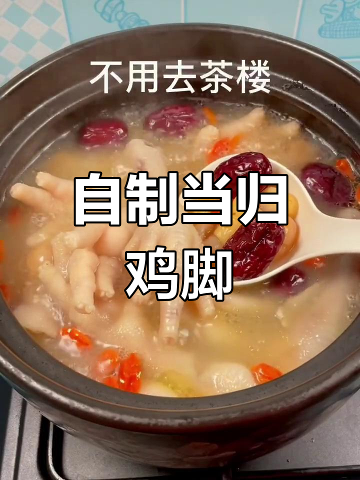 广东茶楼必备当归鸡脚,在家做更营养美味