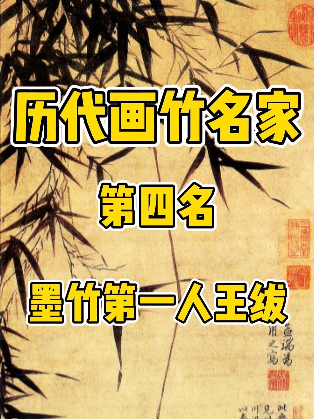 中国历代画竹名家 明代墨竹第一人王绂