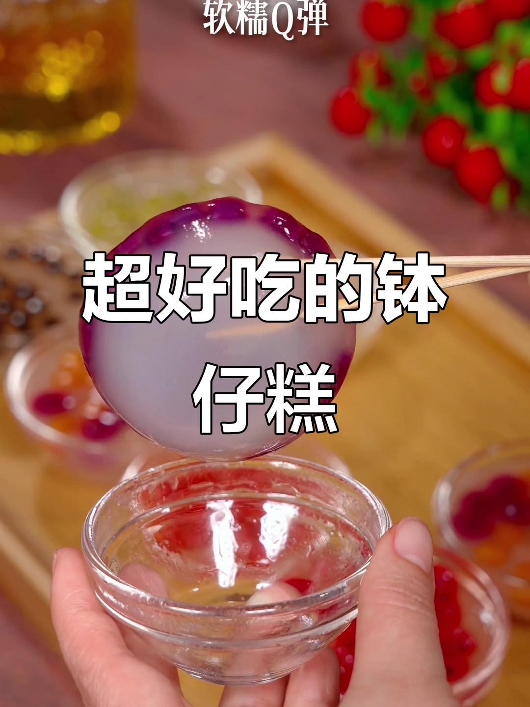 广东传统钵仔糕，软糯Q弹超好吃，摆摊必备夏日甜品