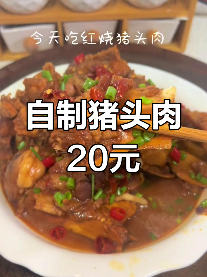 在家做猪头肉,软糯不腻超值美味!