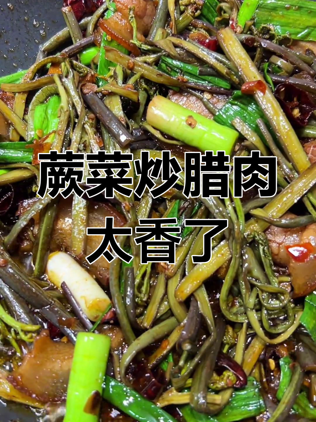 贵州蕨菜炒腊肉,春天的美味下饭神器