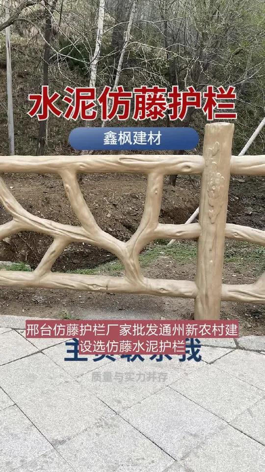 邢台仿藤护栏厂家批发通州新农村建设选仿藤水泥护栏,坚固实用还经济。护栏原料存储时放干燥剂,