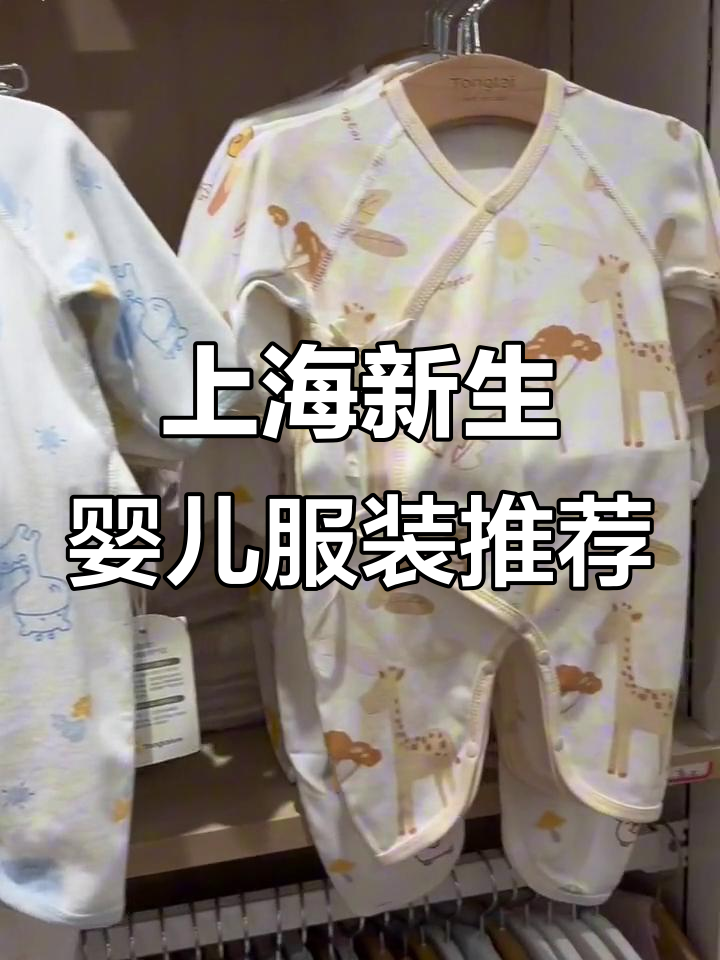 上海童装大揭秘!新生儿必备舒适衣物,性价比超高