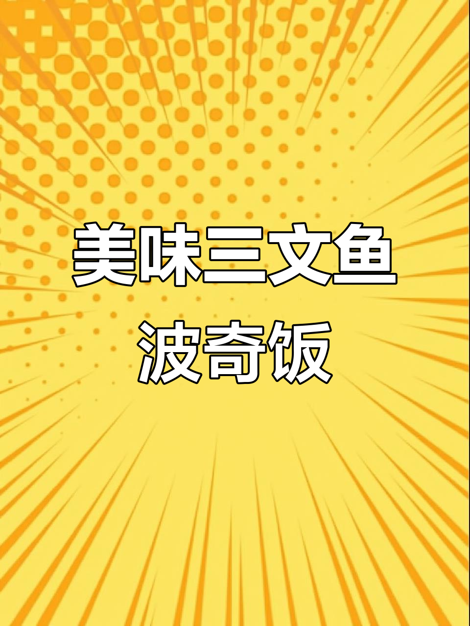三文鱼波奇饭,妈妈的味道满满一桌