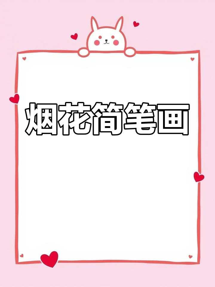 新年烟花简笔画,简单又可爱,祝福满满!