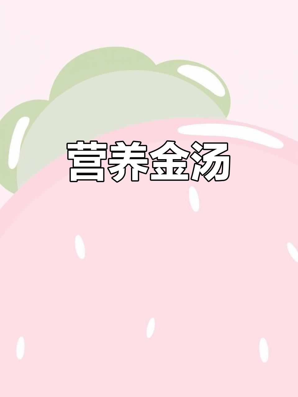 金汤海参牛肉,滋补美味,老少皆宜,喝完还想再来一杯!