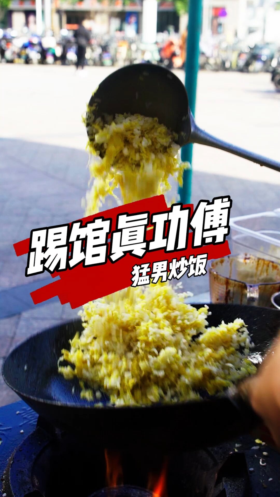 炒饭讲究一个猛字!这么猛的炒饭你们见过吗